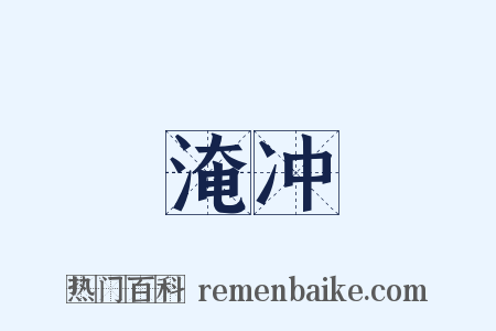 淹冲是什么意思的图片